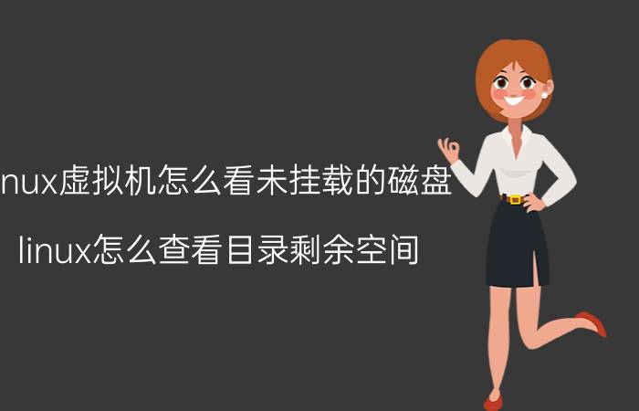 linux虚拟机怎么看未挂载的磁盘 linux怎么查看目录剩余空间？